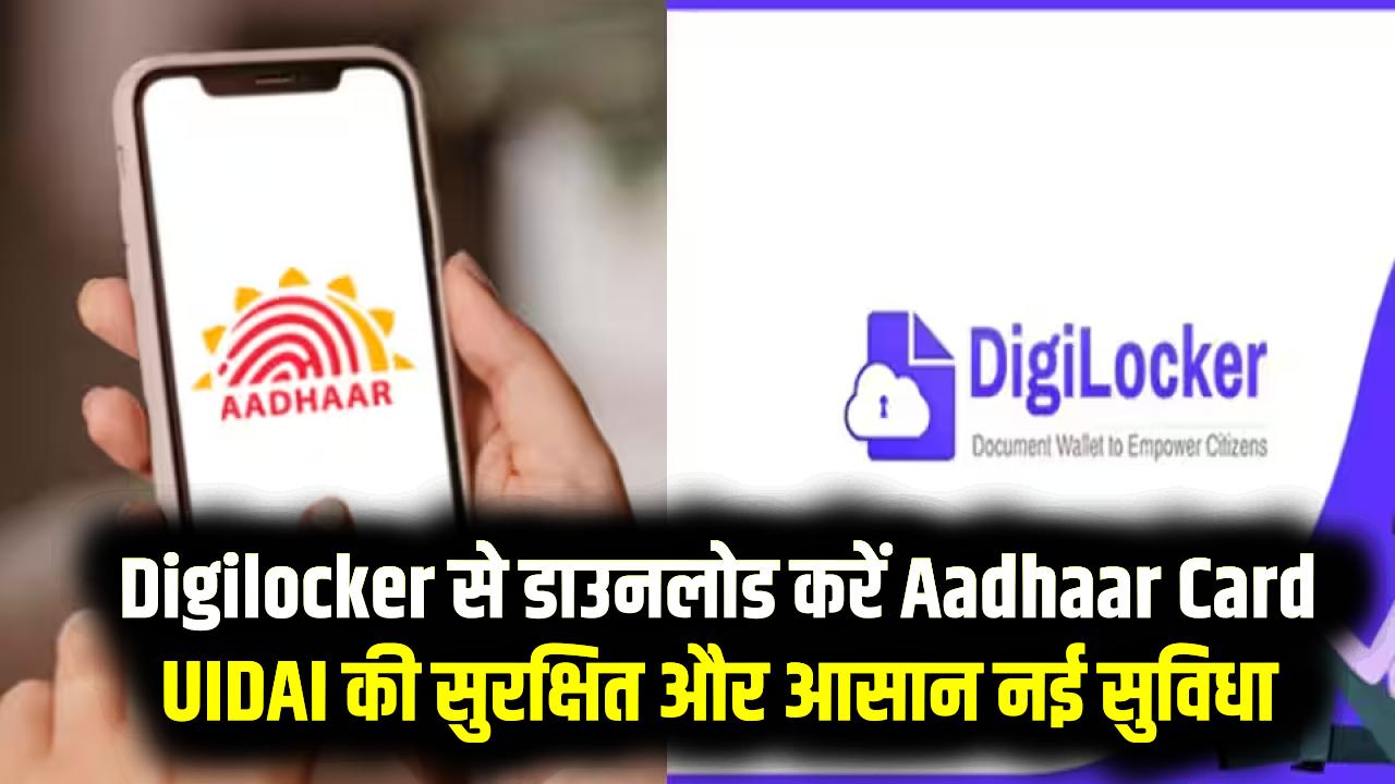 Digilocker से डाउनलोड करें Aadhaar Card, UIDAI की सुरक्षित और आसान नई सुविधा, जानें स्टेप-बाय-स्टेप प्रक्रिया