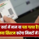 Aadhaar Correction Online: आधार कार्ड में नाम या पता गलत है? UIDAI का नया सिस्टम करेगा मिनटों में ऑनलाइन करेगा सुधार, जानें तरीका
