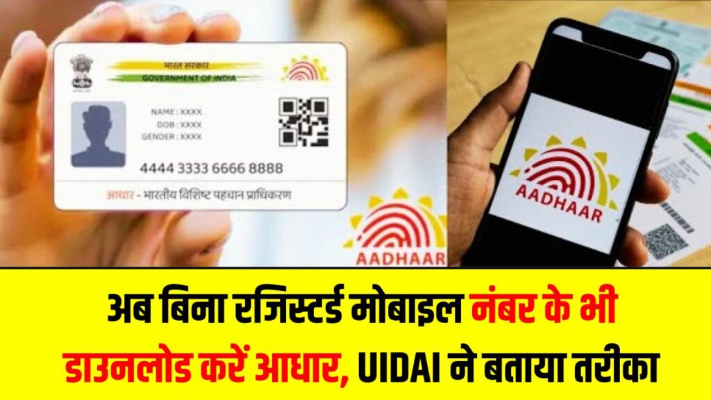 Aadhaar Download Update: अब बिना रजिस्टर्ड मोबाइल नंबर के भी डाउनलोड करें आधार, UIDAI ने बताया नया तरीका