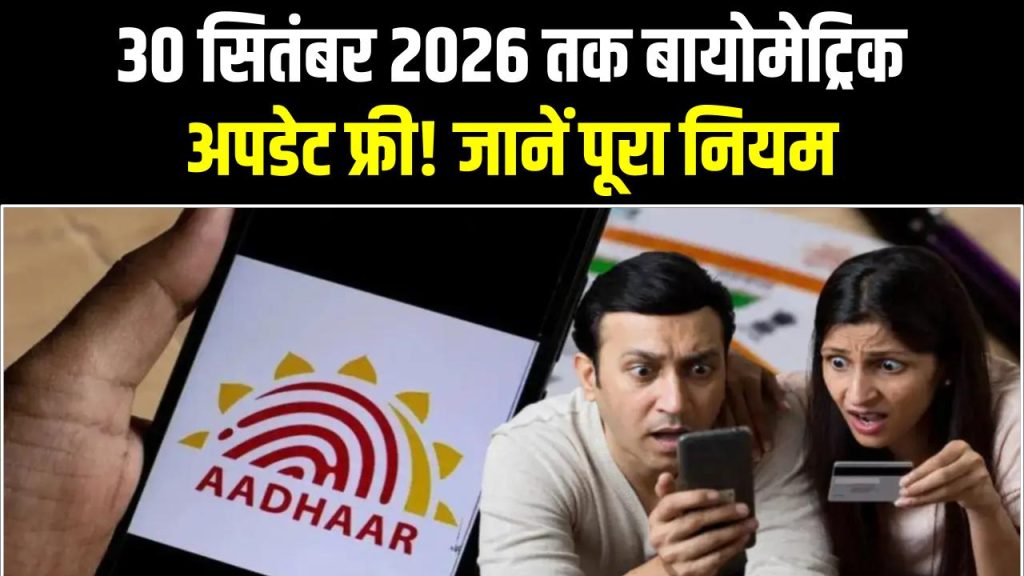 Aadhaar Free Biometrics: 30 सितंबर 2026 तक बायोमेट्रिक अपडेट फ्री! उसके बाद लगेंगे ₹125, अभी जानें पूरा नियम
