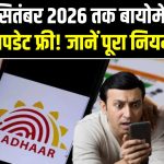 Aadhaar Free Biometrics: 30 सितंबर 2026 तक बायोमेट्रिक अपडेट फ्री! उसके बाद लगेंगे ₹125, अभी जानें पूरा नियम