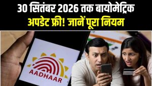 Aadhaar Free Biometrics: 30 सितंबर 2026 तक बायोमेट्रिक अपडेट फ्री! उसके बाद लगेंगे ₹125, अभी जानें पूरा नियम