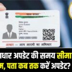 Aadhaar Free Update Deadline: फ्री आधार अपडेट की समय सीमा खत्म! नाम, पता कब तक करें अपडेट? जानें पूरी प्रक्रिया