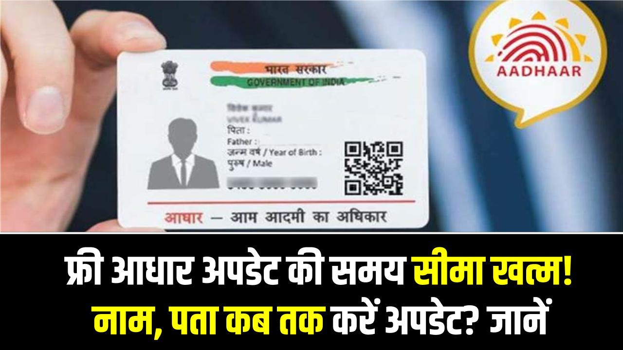 Aadhaar Free Update Deadline: फ्री आधार अपडेट की समय सीमा खत्म! नाम, पता कब तक करें अपडेट? जानें पूरी प्रक्रिया