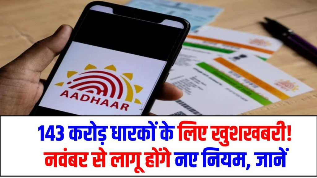 Aadhaar New Rules Nov 2025: 143 करोड़ धारकों के लिए खुशखबरी! नवंबर से लागू होंगे नए नियम, जानें माफ़ होने वाली गलतियां और New Charges