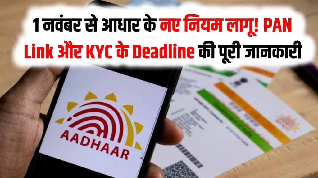 Aadhaar PAN Link Deadline: 1 नवंबर से आधार के नए नियम लागू! PAN Link और KYC के Deadline की पूरी जानकारी