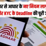 Aadhaar PAN Link Deadline: 1 नवंबर से आधार के नए नियम लागू! PAN Link और KYC के Deadline की पूरी जानकारी