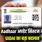 Aadhaar Rule Change: UIDAI ने जारी किए नए नियम, नाम, पता और जन्मतिथि अपडेट के सिस्टम में बड़ा बदलाव