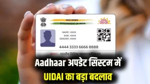 Aadhaar Rule Change: UIDAI ने जारी किए नए नियम, नाम, पता और जन्मतिथि अपडेट के सिस्टम में बड़ा बदलाव