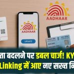 Aadhaar Rules Shock: नाम-पता बदलने पर डबल चार्ज! KYC और PAN Linking में आए नए सख्त नियम, पूरा अपडेट जानें
