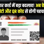 Aadhaar Update: अब सिर्फ फोटो और QR कोड से होगी पहचान, आधार कार्ड में होने जा रहा है बड़ा बदलाव