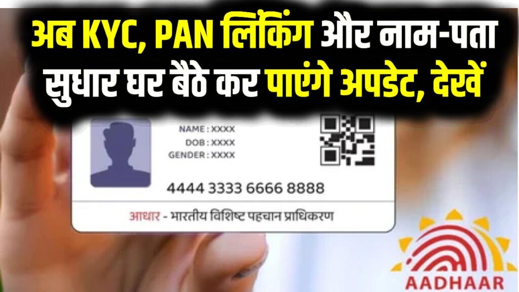 Aadhaar Update 2025: अब KYC, PAN लिंकिंग और नाम-पता सुधार घर बैठे कर पाएंगे अपडेट, देखें