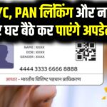 Aadhaar Update 2025: अब KYC, PAN लिंकिंग और नाम-पता सुधार घर बैठे कर पाएंगे अपडेट, देखें