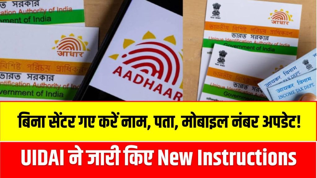 Aadhaar Update New Process: बिना सेंटर गए करें नाम, पता, मोबाइल नंबर अपडेट! UIDAI ने जारी किए New Instructions