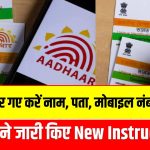 Aadhaar Update New Process: बिना सेंटर गए करें नाम, पता, मोबाइल नंबर अपडेट! UIDAI ने जारी किए New Instructions