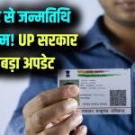 आधार कार्ड अब जन्मतिथि का प्रूफ नहीं! SIR अपडेट के बीच यूपी सरकार का बड़ा फैसला, लाखों लोगों पर पड़ेगा सीधा असर