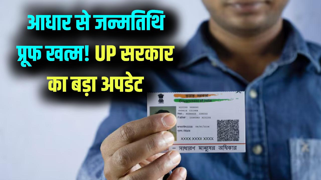 आधार कार्ड अब जन्मतिथि का प्रूफ नहीं! SIR अपडेट के बीच यूपी सरकार का बड़ा फैसला, लाखों लोगों पर पड़ेगा सीधा असर