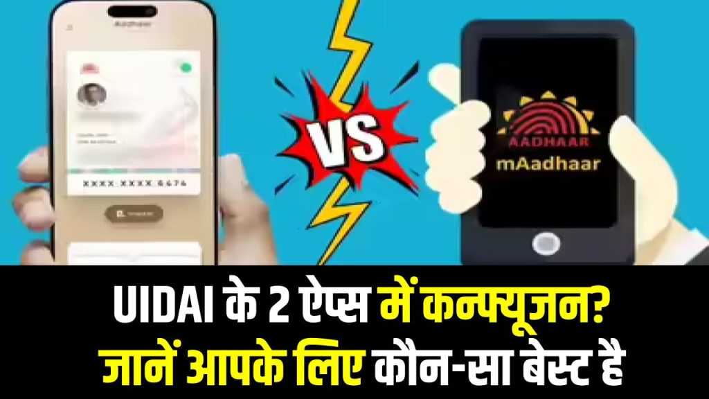 Aadhaar vs mAadhaar: UIDAI के 2 ऐप्स में कन्फ्यूजन? जानें आपके लिए कौन-सा बेस्ट है और क्यों