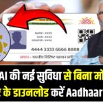 बिना मोबाइल नंबर के डाउनलोड करें Aadhaar Card! UIDAI की नई सुविधा से मिनटों में घर बैठे करें डाउनलोड