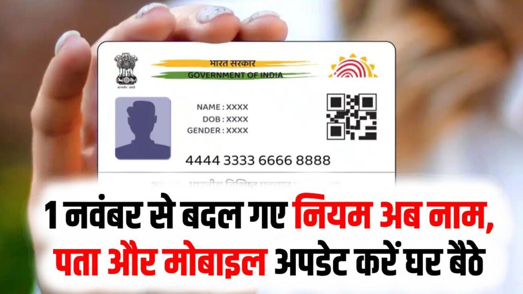 1 नवंबर से बदल गए Aadhaar Update Rules, अब नाम, पता और मोबाइल अपडेट करें घर बैठे कुछ मिनटों में