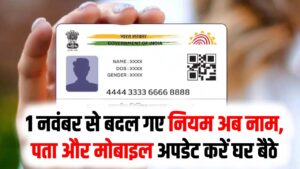 1 नवंबर से बदल गए Aadhaar Update Rules, अब नाम, पता और मोबाइल अपडेट करें घर बैठे कुछ मिनटों में
