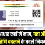 Aadhar Card Update New Rule 2025: आधार कार्ड में नाम, पता और जन्मतिथि बदलने के बदले नियम, प्रक्रिया और फीस जानें