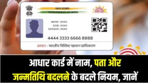 Aadhar Card Update New Rule 2025: आधार कार्ड में नाम, पता और जन्मतिथि बदलने के बदले नियम, प्रक्रिया और फीस जानें