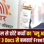 Baal Aadhaar Card 2025: 5 साल से छोटे बच्चों का 'ब्लू आधार' सिर्फ 3 Docs से बनवाएं Free! जानें पूरी प्रक्रिया