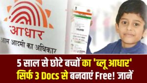 Baal Aadhaar Card 2025: 5 साल से छोटे बच्चों का 'ब्लू आधार' सिर्फ 3 Docs से बनवाएं Free! जानें पूरी प्रक्रिया
