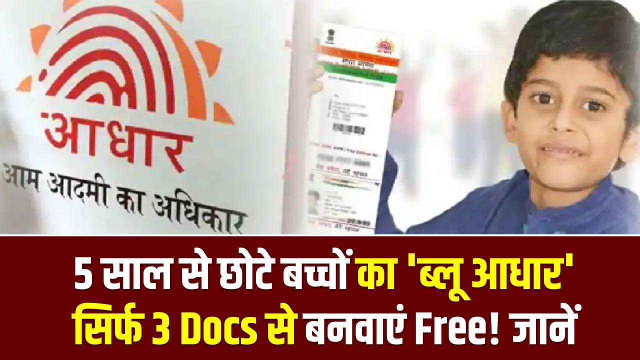 Baal Aadhaar Card 2025: 5 साल से छोटे बच्चों का 'ब्लू आधार' सिर्फ 3 Docs से बनवाएं Free! जानें पूरी प्रक्रिया