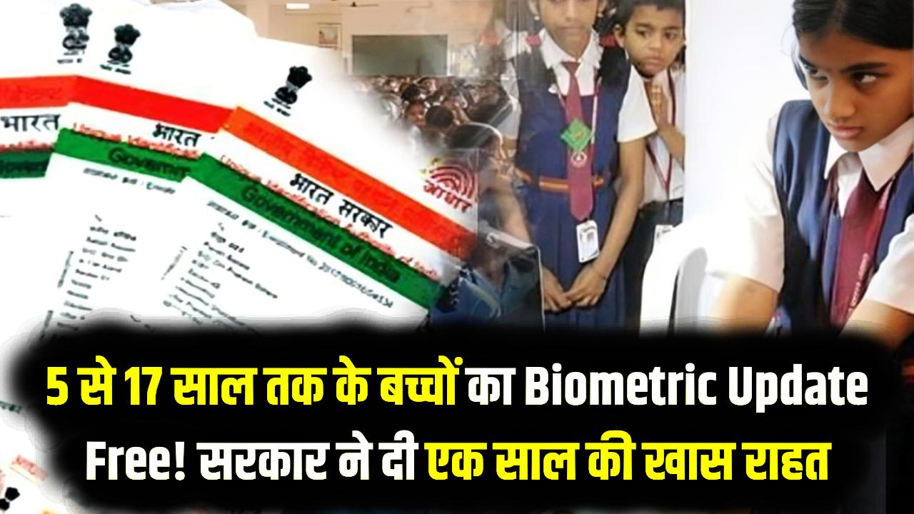 Child Aadhaar Update: 5 से 17 साल तक के बच्चों का Biometric Update Free! सरकार ने दी एक साल की खास राहत