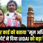 High Court Verdict: आधार कार्ड को बताया 'मूल अधिकार'! हाई कोर्ट ने दिया UIDAI को बड़ा फैसला और कड़ी नसीहत
