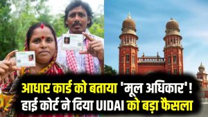 High Court Verdict: आधार कार्ड को बताया 'मूल अधिकार'! हाई कोर्ट ने दिया UIDAI को बड़ा फैसला और कड़ी नसीहत