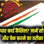 Aadhaar Alert: लाखों आधार कार्ड हुए कैंसिल! कहीं आपका तो नहीं बंद हो गया? ऐसे तुरंत करें चेक