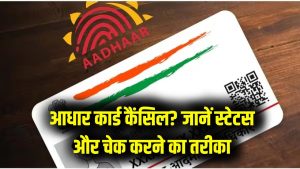 Aadhaar Alert: लाखों आधार कार्ड हुए कैंसिल! कहीं आपका तो नहीं बंद हो गया? ऐसे तुरंत करें चेक