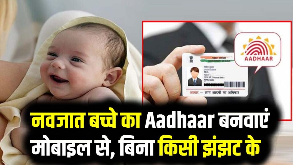 Newborn Aadhaar Card: नवजात बच्चे का Aadhaar बनवाएं मोबाइल से, बिना किसी झंझट के जानें पूरी प्रक्रिया और नियम