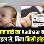 Newborn Aadhaar Card: नवजात बच्चे का Aadhaar बनवाएं मोबाइल से, बिना किसी झंझट के जानें पूरी प्रक्रिया और नियम