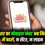 अब फोन उठाओ और मिनटों में बदलो आधार का मोबाइल नंबर! UIDAI का बड़ा ऐलान, न सेंटर जाना पड़ेगा, न लाइन लगानी होगी