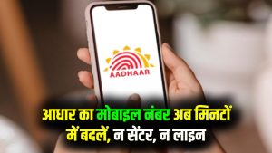 अब फोन उठाओ और मिनटों में बदलो आधार का मोबाइल नंबर! UIDAI का बड़ा ऐलान, न सेंटर जाना पड़ेगा, न लाइन लगानी होगी