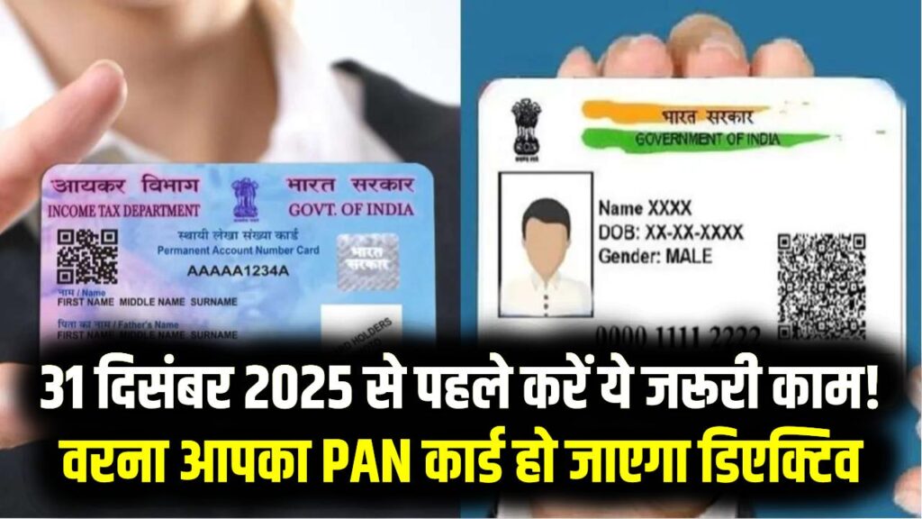 PAN-Aadhaar Link: 31 दिसंबर 2025 से पहले करें ये जरूरी काम! वरना आपका PAN कार्ड हो जाएगा डिएक्टिव