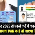 PAN-Aadhaar Link: 31 दिसंबर 2025 से पहले करें ये जरूरी काम! वरना आपका PAN कार्ड हो जाएगा डिएक्टिव