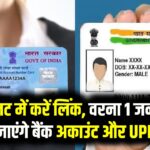 PAN-Aadhaar Link: 5 मिनट में करें लिंक, वरना 1 जनवरी से बंद हो जाएंगे बैंक अकाउंट और UPI सर्विस!