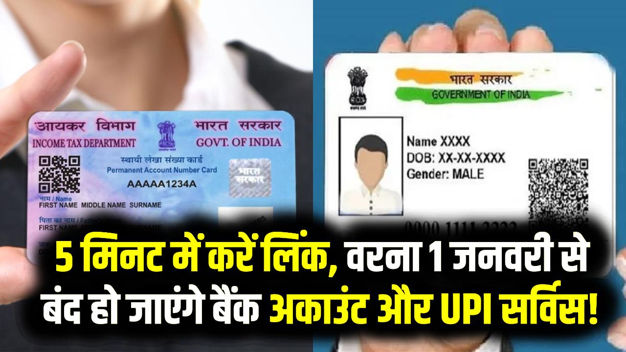 PAN-Aadhaar Link: 5 मिनट में करें लिंक, वरना 1 जनवरी से बंद हो जाएंगे बैंक अकाउंट और UPI सर्विस!