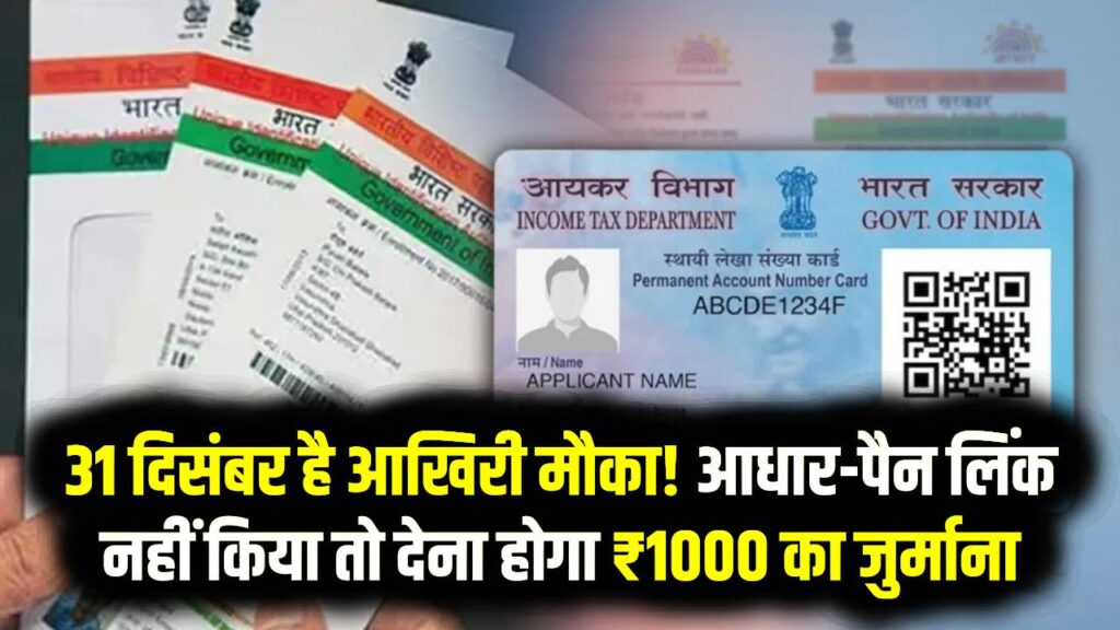 PAN-Aadhaar Link 2025: 31 दिसंबर है आखिरी मौका! आधार-पैन लिंक नहीं किया तो देना होगा ₹1000 का जुर्माना