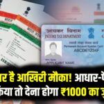 PAN-Aadhaar Link 2025: 31 दिसंबर है आखिरी मौका! आधार-पैन लिंक नहीं किया तो देना होगा ₹1000 का जुर्माना