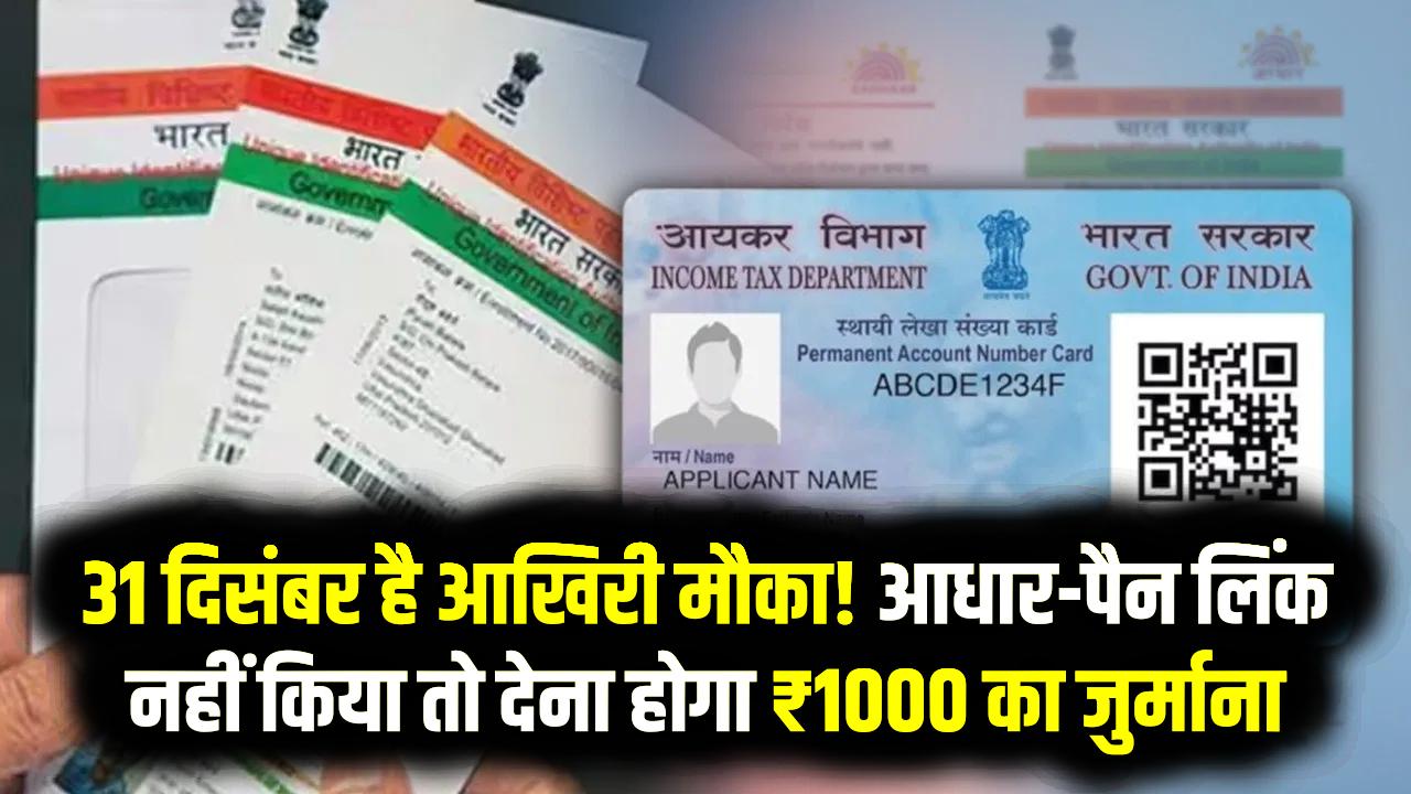 PAN-Aadhaar Link 2025: 31 दिसंबर है आखिरी मौका! आधार-पैन लिंक नहीं किया तो देना होगा ₹1000 का जुर्माना