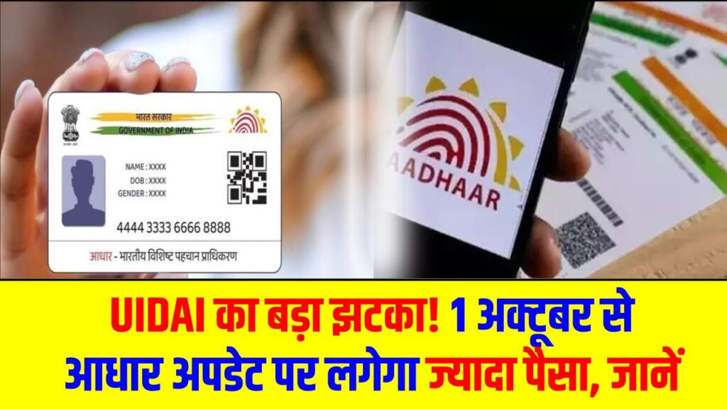 Aadhaar Update Fee Hike: UIDAI का बड़ा झटका! 1 अक्टूबर से आधार अपडेट पर लगेगा ज़्यादा पैसा, देखें New Fees List