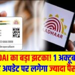 Aadhaar Update Fee Hike: UIDAI का बड़ा झटका! 1 अक्टूबर से आधार अपडेट पर लगेगा ज़्यादा पैसा, देखें New Fees List