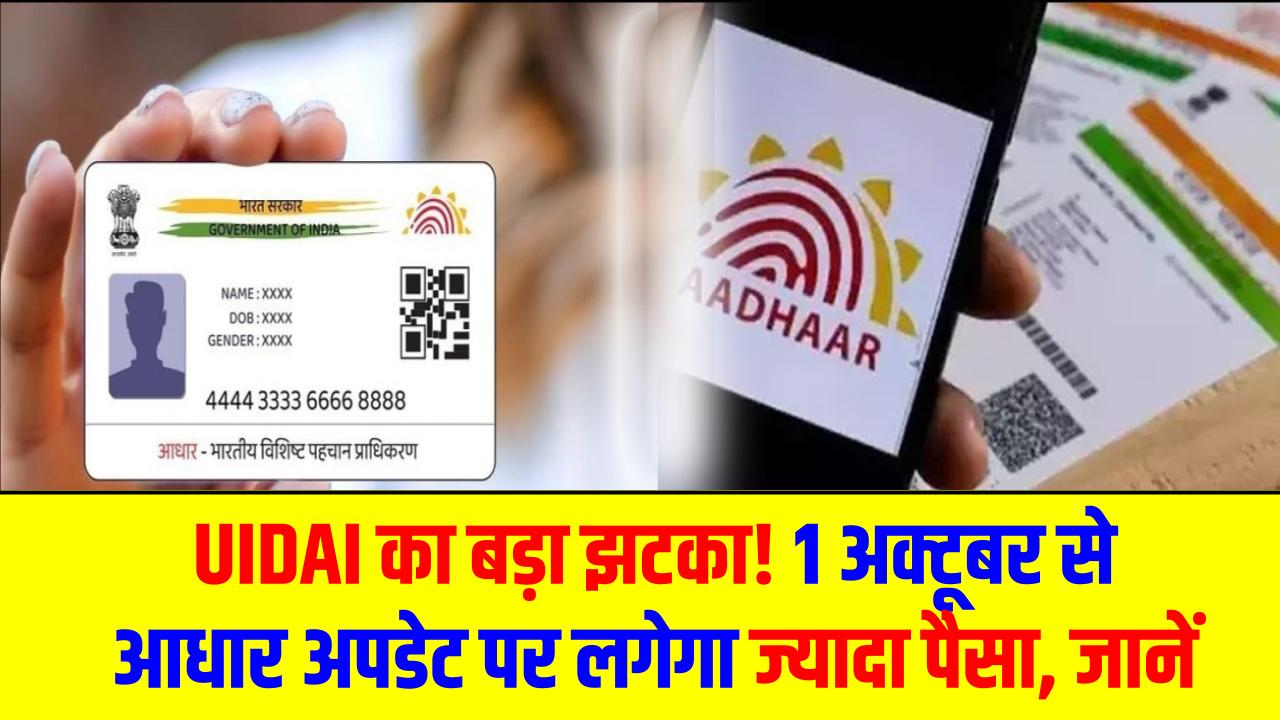 Aadhaar Update Fee Hike: UIDAI का बड़ा झटका! 1 अक्टूबर से आधार अपडेट पर लगेगा ज़्यादा पैसा, देखें New Fees List