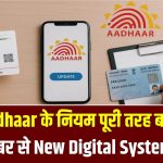 UIDAI Digital System: Aadhaar के नियम पूरी तरह बदले! 1 नवंबर से New Digital System लागू, KYC और PAN होगा आसान